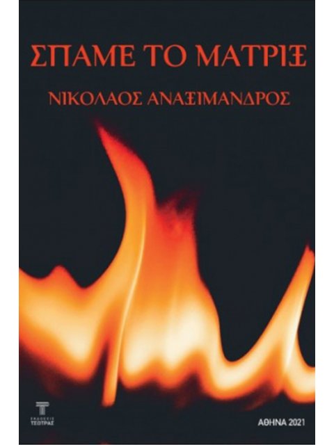 ΣΠΑΜΕ ΤΟ ΜΑΤΡΙΞ