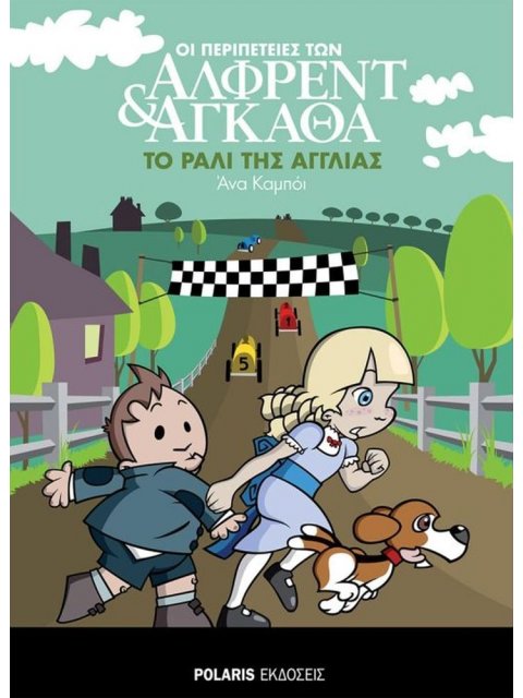 ΟΙ ΠΕΡΙΠΕΤΕΙΕΣ ΤΩΝ ΑΛΦΡΕΝΤ ΚΑΙ ΑΓΚΑΘΑ 10 :ΤΟ ΡΑΛΙ ΤΗΣ ΑΓΓΛΙΑΣ