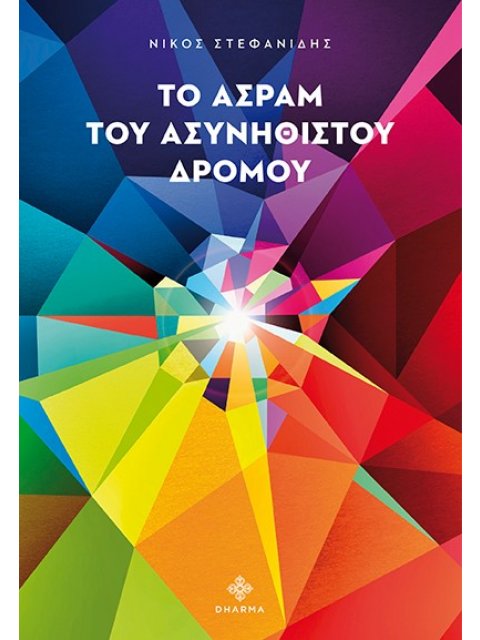 ΤΟ ΑΣΡΑΜ ΤΟΥ ΑΣΥΝΗΘΙΣΤΟΥ ΔΡΟΜΟΥ