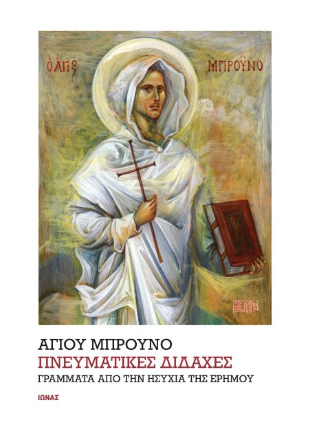 ΠΝΕΥΜΑΤΙΚΕΣ ΔΙΔΑΧΕΣ ΓΡΑΜΜΑΤΑ ΑΠΟ ΤΗΝ ΗΣΥΧΙΑ ΤΗΣ ΕΡΗΜΟΥ