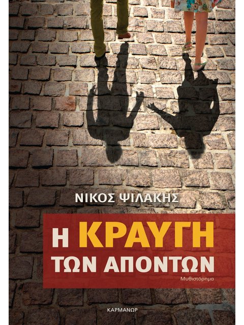 Η ΚΡΑΥΓΗ ΤΩΝ ΑΠΟΝΤΩΝ