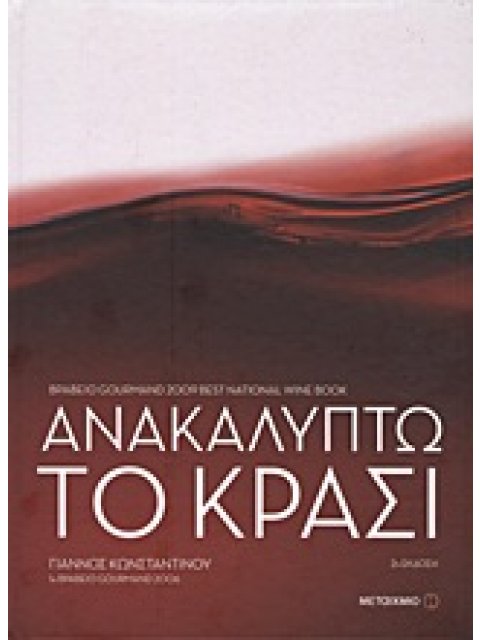 ΑΝΑΚΑΛΥΠΤΩ ΤΟ ΚΡΑΣΙ 2Η ΕΚΔΟΣΗ