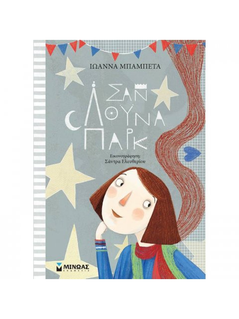 ΣΑΝ ΛΟΥΝΑ ΠΑΡΚ