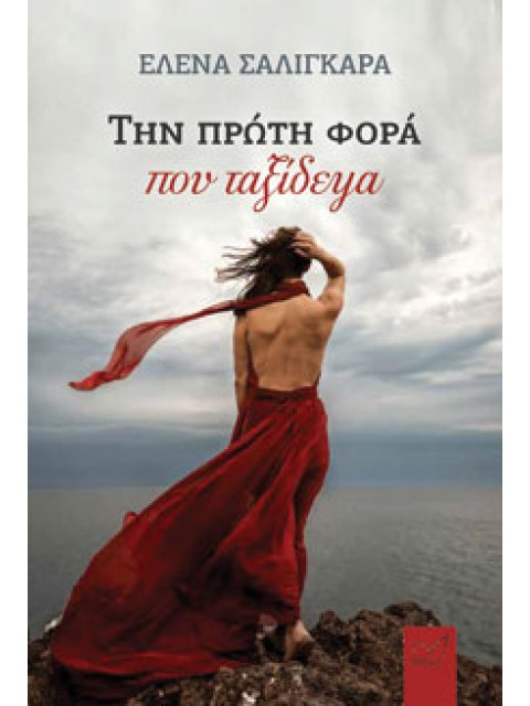 Την πρώτη φορά που ταξίδεψα