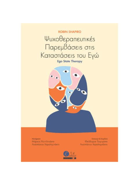 ΨΥΧΟΘΕΡΑΠΕΥΤΙΚΕΣ ΠΑΡΕΜΒΑΣΕΙΣ ΣΤΙΣ ΚΑΤΑΣΤΑΣΕΙΣ ΤΟΥ ΕΓΩ