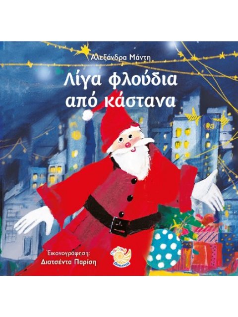 ΛΙΓΑ ΦΛΟΥΔΙΑ ΑΠΟ ΚΑΣΤΑΝΟ