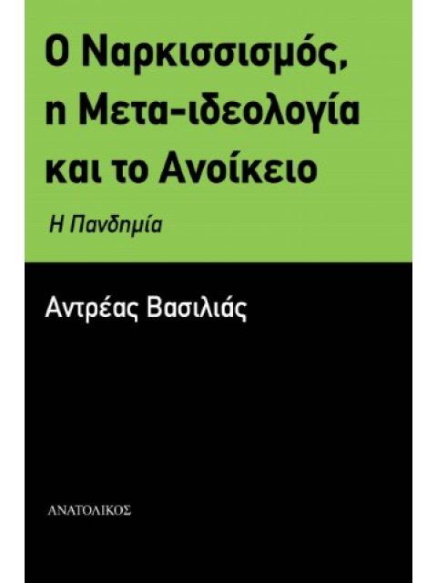 Ο ΝΑΡΚΙΣΣΙΣΜΟΣ, Η ΜΕΤΑ-ΙΔΕΟΛΟΓΙΑ ΚΑΙ ΤΟ ΑΝΟΙΚΕΙΟ - Η ΠΑΝΔΗΜΙΑ