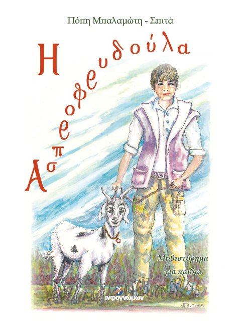 Η ΑΣΠΡΟΦΡΥΔΟΥΛΑ