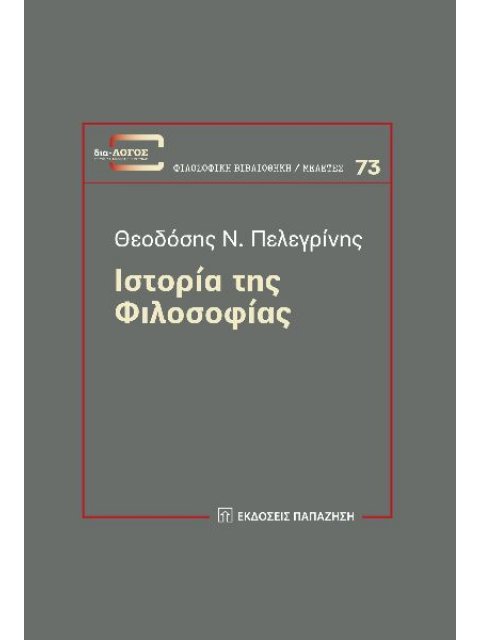 ΙΣΤΟΡΙΑ ΤΗΣ ΦΙΛΟΣΟΦΙΑΣ