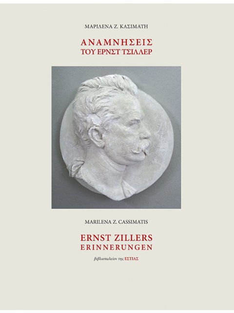Αναμνήσεις του Ερνστ Τσίλλερ - Συμβολή στην προσωπικότητα και στη δράση ενός αρχιτέκτονα στην Ελλάδα