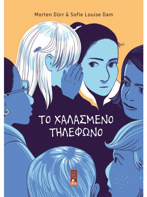 ΤΟ ΧΑΛΑΣΜΕΝΟ ΤΗΛΕΦΩΝΟ