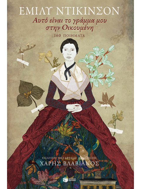 Αυτό είναι το γράμμα μου στην Οικουμένη: 160 ποιήματα