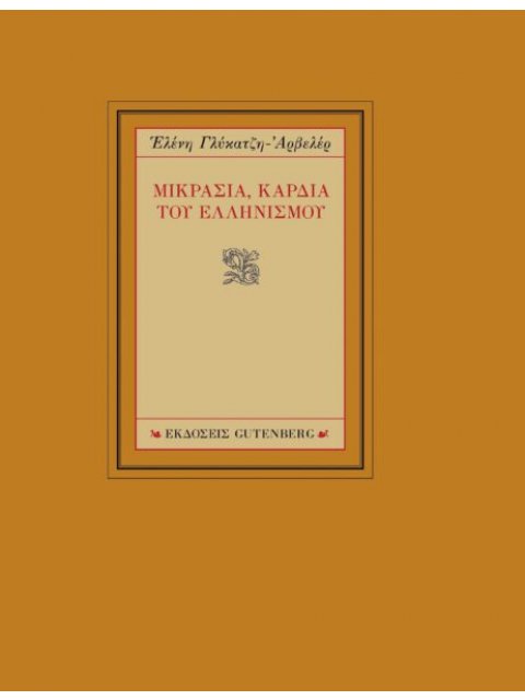ΜΙΚΡΑΣΙΑ, ΚΑΡΔΙΑ ΤΟΥ ΕΛΛΗΝΙΣΜΟΥ
