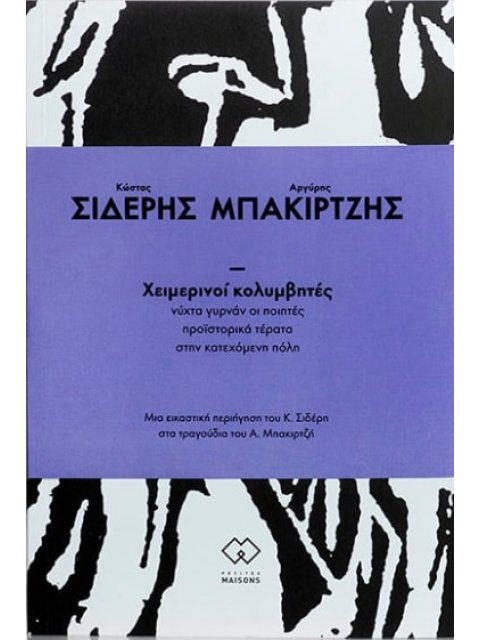 ΧΕΙΜΕΡΙΝΟΙ ΚΟΛΥΜΒΗΤΕΣ