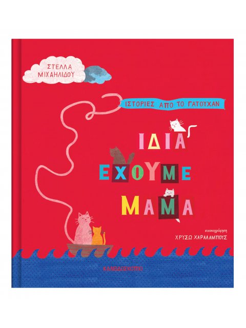 ΙΔΙΑ ΕΧΟΥΜΕ ΜΑΜΑ