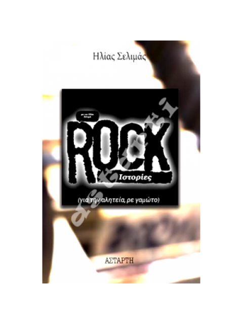 ROCK ΙΣΤΟΡΙΕΣ