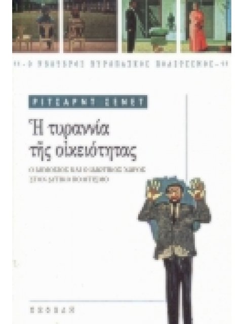 Η ΤΥΡΑΝΝΙΑ ΤΗΣ ΟΙΚΕΙΟΤΗΤΑΣ Ο ΔΗΜΟΣΙΟΣ ΚΑΙ Ο ΙΔΙΩΤΙΚΟΣ ΧΩΡΟΣ ΣΤΟΝ ΔΥΤΙΚΟ ΠΟΛΙΤΙΣΜΟ