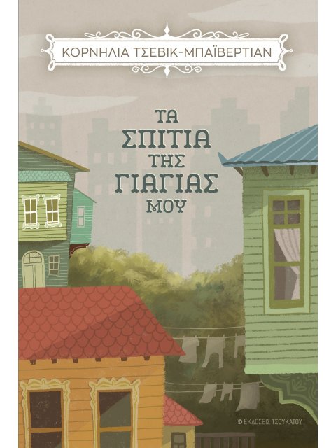 ΤΑ ΣΠΙΤΙΑ ΤΗΣ ΓΙΑΓΙΑΣ ΜΟΥ