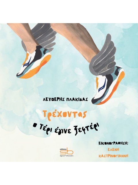 ΤΡΕΧΟΝΤΑΣ Ο ΤΕΡΙ ΕΓΙΝΕ ΞΕΦΤΕΡΙ