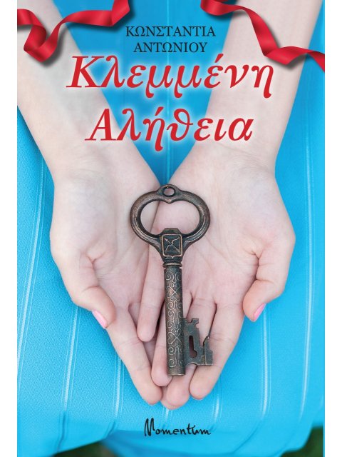 ΚΛΕΜΜΕΝΗ ΑΛΗΘΕΙΑ