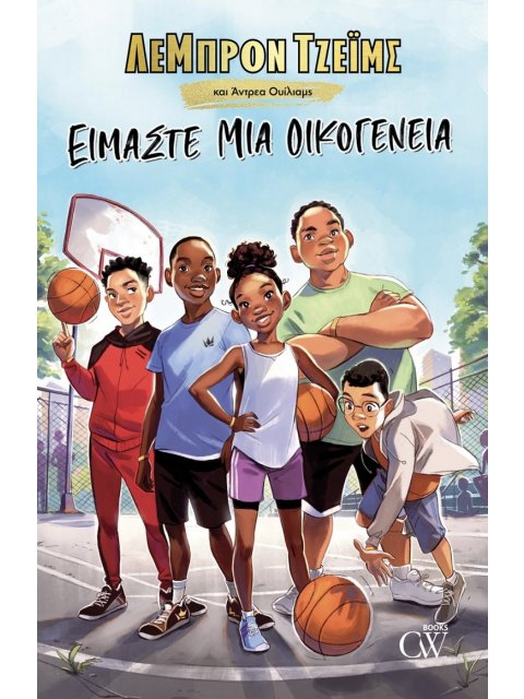 ΕΙΜΑΣΤΕ ΜΙΑ ΟΙΚΟΓΕΝΕΙΑ