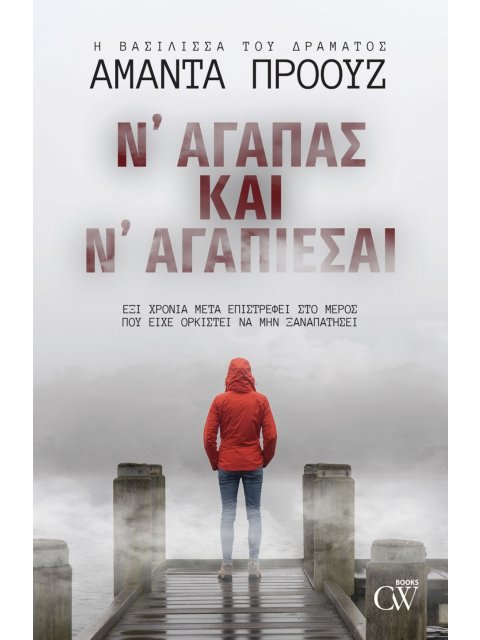 Ν' ΑΓΑΠΑΣ ΚΑΙ Ν' ΑΓΑΠΙΕΣΑΙ