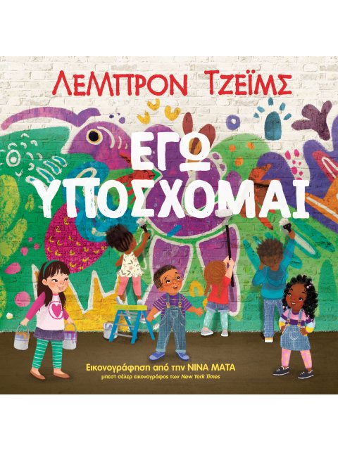 ΕΓΩ ΥΠΟΣΧΟΜΑΙ