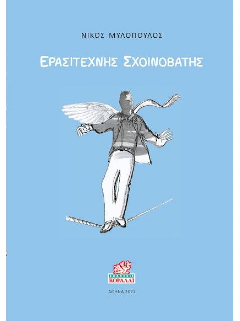 ΕΡΑΣΙΤΕΧΝΗΣ ΣΧΟΙΝΟΒΑΤΗΣ