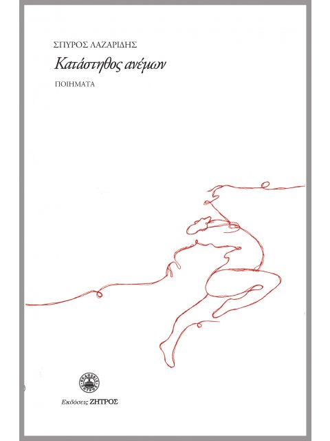 ΚΑΤΑΣΤΗΘΟΣ ΑΝΕΜΩΝ