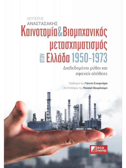ΚΑΙΝΟΤΟΜΙΑ & ΒΙΟΜΗΧΑΝΙΚΟΣ ΜΕΤΑΣΧΗΜΑΤΙΣΜΟΣ ΣΤΗΝ ΕΛΛΑΔΑ 1950-1973 ΔΙΑΔΕΔΟΜΕΝΟΙ ΜΥΘΟΙ ΚΑΙ ΑΦΑΝΕΙΣ ΑΛΗΘΕ