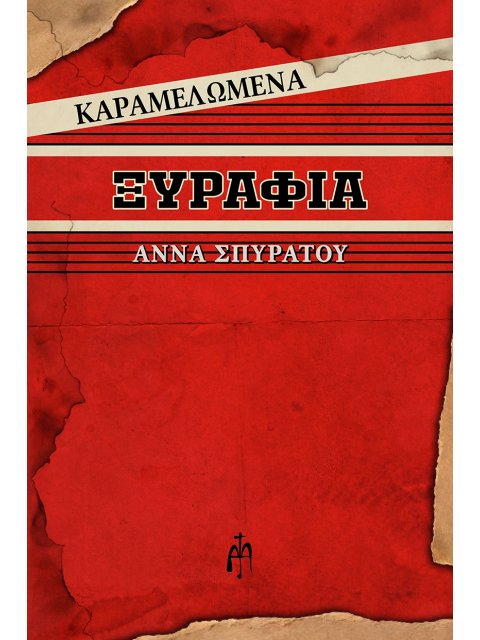 ΚΑΡΑΜΕΛΩΜΕΝΑ ΞΥΡΑΦΙΑ