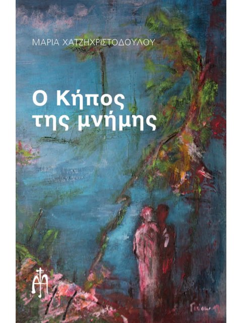 Ο ΚΗΠΟΣ ΤΗΣ ΜΝΗΜΗΣ