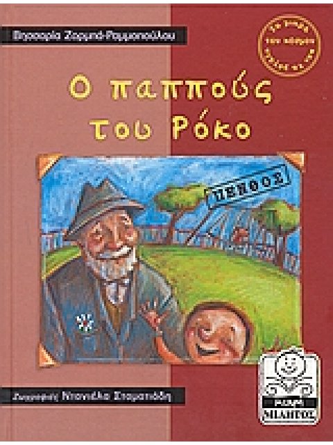 ΜΙΚΡΗ ΜΙΛΗΤΟΣ Ο ΠΑΠΠΟΥΣ ΤΟΥ ΡΟΚΟ