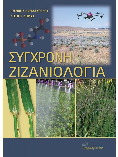 ΣΥΓΧΡΟΝΗ ΖΙΖΑΝΙΟΛΟΓΙΑ