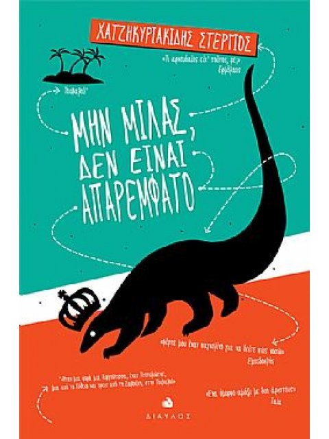 ΜΗΝ ΜΙΛΑΣ, ΔΕΝ ΕΙΝΑΙ ΑΠΑΡΕΜΦΑΤΟ