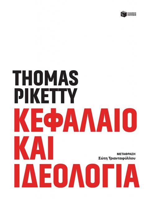 Κεφάλαιο και ιδεολογία