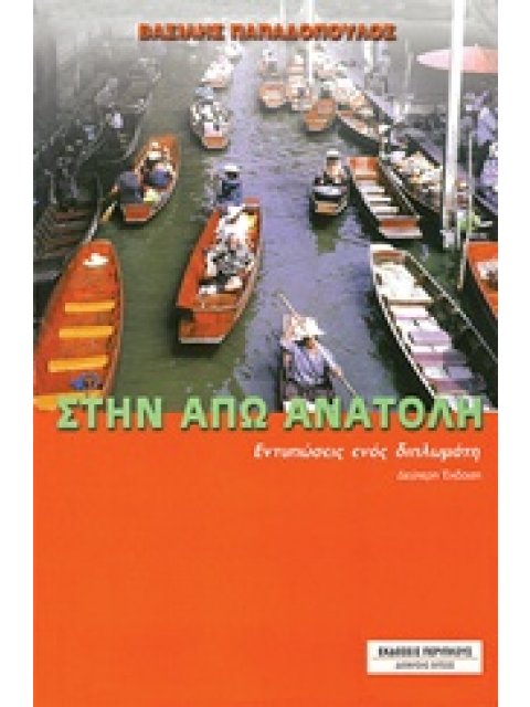 ΣΤΗΝ ΑΠΩ ΑΝΑΤΟΛΗ ΕΝΤΥΠΩΣΕΙΣ ΕΝΟΣ ΔΙΠΛΩΜΑΤΗ 2Η ΕΚΔΟΣΗ