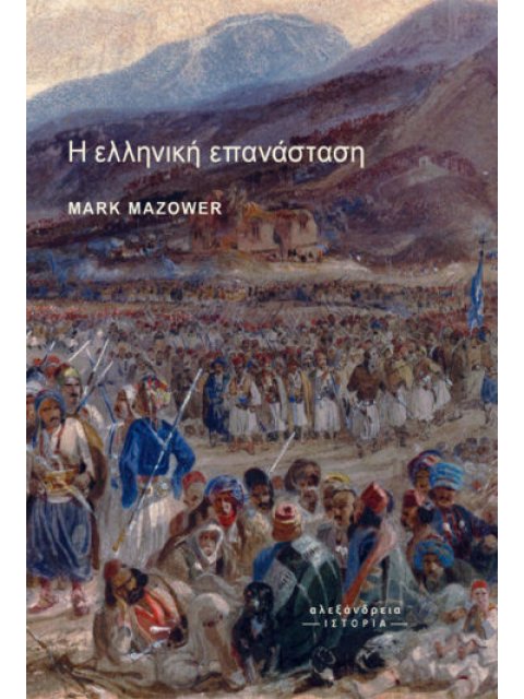 Η ελληνική επανάσταση