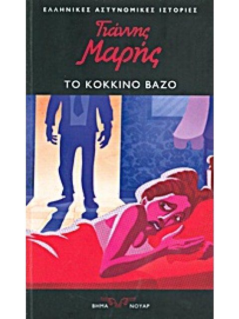 ΒΗΜΑ ΝΟΥΑΡ· ΕΛΛΗΝΙΚΕΣ ΑΣΤΥΝΟΜΙΚΕΣ ΙΣΤΟΡΙΕΣ ΤΟ ΚΟΚΚΙΝΟ ΒΑΖΟ