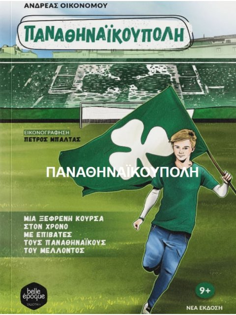 ΠΑΝΑΘΗΝΑΙΚΟΥΠΟΛΗ