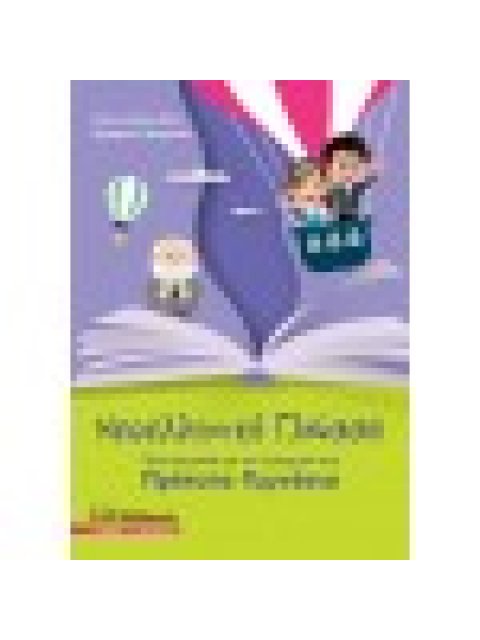 ΝΕΟΕΛΛΗΝΙΚΗ ΓΛΩΣΣΑ - ΠΡΟΕΤΟΙΜΑΣΙΑ ΓΙΑ ΕΙΣΑΓΩΓΗ ΣΤΑ ΠΡΟΤΥΠΑ ΓΥΜΝΑΣΙΑ ( ΝΕΑ ΕΚΔΟΣΗ 2021)