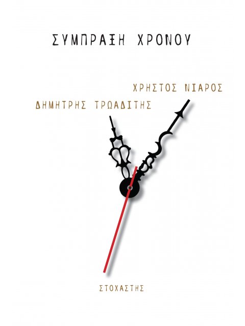 ΣΥΜΠΡΑΞΗ ΧΡΟΝΟΥ