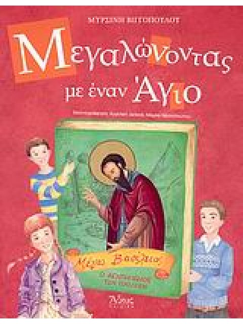 ΜΕΓΑΛΩΝΟΝΤΑΣ ΜΕ ΕΝΑΝ ΑΓΙΟ ΜΕΓΑΣ ΒΑΣΙΛΕΙΟΣ, Ο ΑΓΑΠΗΜΕΝΟΣ ΤΩΝ ΠΑΙΔΙΩΝ