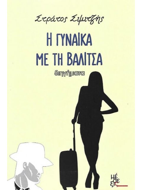 Η ΓΥΝΑΙΚΑ ΜΕ ΤΗ ΒΑΛΙΤΣΑ