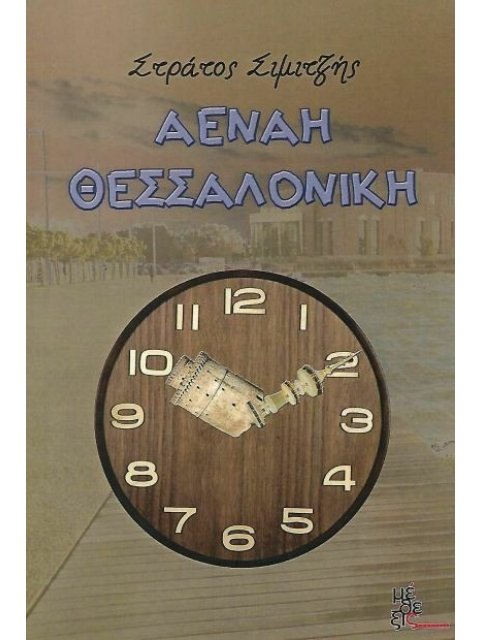 ΑΕΝΑΗ ΘΕΣΣΑΛΟΝΙΚΗ