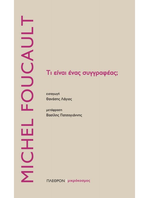 ΤΙ ΕΙΝΑΙ ΕΝΑΣ ΣΥΓΓΡΑΦΕΑΣ;