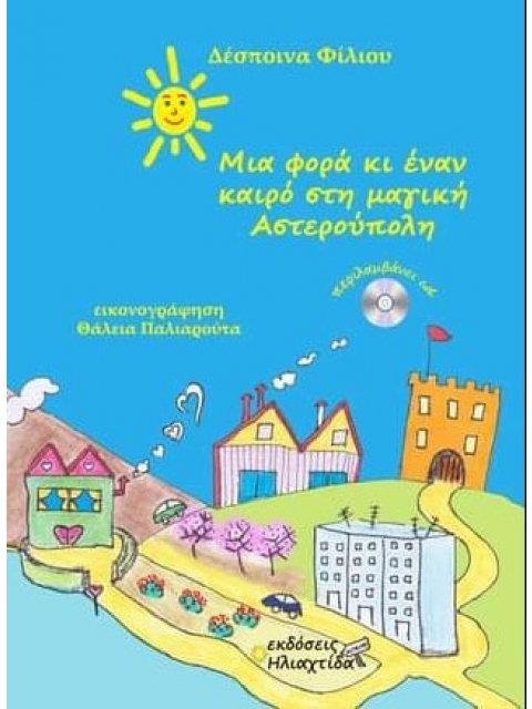 ΜΙΑ ΦΟΡΑ ΚΙ ΕΝΑΝ ΚΑΙΡΟ ΣΤΗ ΜΑΓΙΚΗ ΑΣΤΕΡΟΥΠΟΛΗ