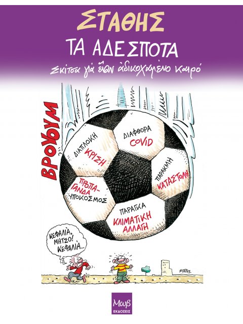 ΤΑ ΑΔΕΣΠΟΤΑ - ΣΚΙΤΣΑ ΓΙΑ ΕΝΑΝ ΑΔΙΚΟΧΑΜΕΝΟ ΚΑΙΡΟ