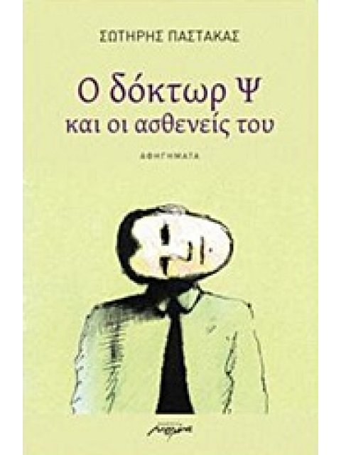 Ο ΔΟΚΤΩΡ Ψ ΚΑΙ ΟΙ ΑΣΘΕΝΕΙΣ ΤΟΥ ΑΦΗΓΗΜΑΤΑ