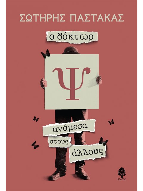 Ο ΔΟΚΤΩΡ Ψ ΑΝΑΜΕΣΑ ΣΤΟΥΣ ΑΛΛΟΥΣ